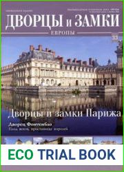 Дворцы и замки Европы