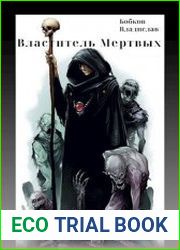 Властитель мертвых