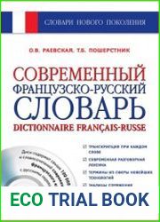Современный французско-русский словарь