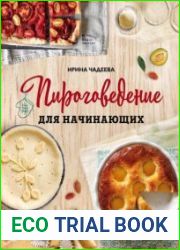 Пироговедение для начинающих