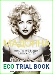 Женщина, покорившая мир. Сборник (19 книг)