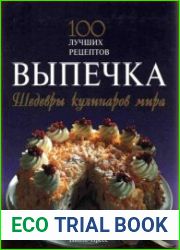 Выпечка. Шедевры кулинаров мира