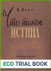 Что такое Истина
