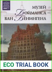 Великие музеи мира. Том 61. Музей Бойманса ван Бенингена (Роттердам)