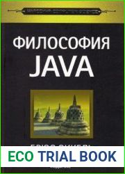 Философия Java (4-е издание)