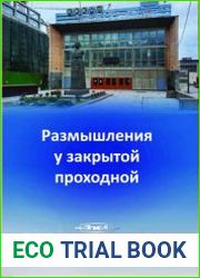 Размышления у закрытой проходной