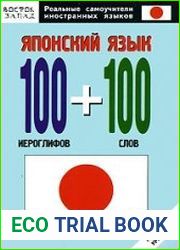 Японский язык. 100 иероглифов и 100 слов. Нулевой уровень