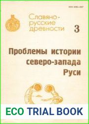 Проблемы истории северо-запада Руси (Славяно-русские древности вып. 3)