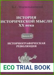 История исторической мысли XX века Курс лекций. Выпуск III Историографическая революция