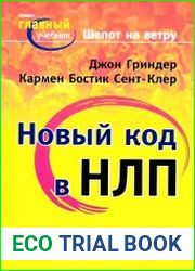 Шепот на ветру. Новый код НЛП