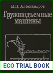Грузоподъемные машины
