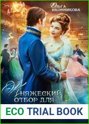 Княжеский отбор для ведьмы-дебютантки