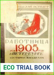 Работница в 1905 году в Петербурге