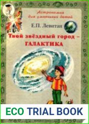 Твой звездный город - Галактика