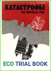 Катастрофы на берегах рек