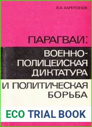 Парагвай военно-полицейская диктатура и политическая борьба