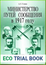 Министерство путей сообщения в 1917 году