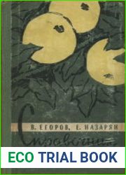Справочник по садоводству