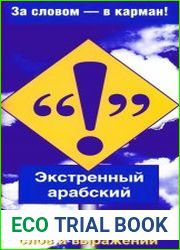 Экстренный арабский. 1000 незаменимых слов и выражений