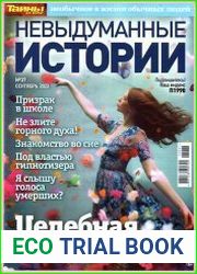 Невыдуманные истории