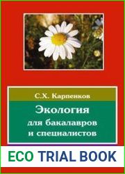 Экология учебник