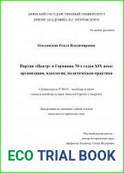 «Партия «Центр» в Германии 70-х годов XIX века организация, идеология, политическая практика