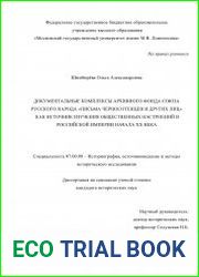 Документальные комплексы архивного фонда Союза русского народа «Письма черносотенцев и других лиц» как источник изучения общественных настроений в Российской империи начала ХХ века