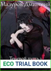 Теневой путь. Шаг в тень