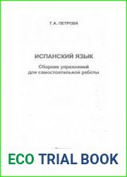 Испанский язык. Сборник упражнений для самостоятельной работы