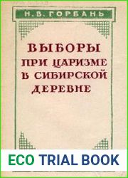 Выборы при царизме в сибирской деревне