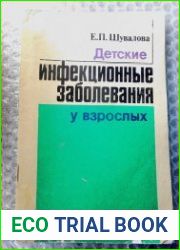 Детские инфекционные заболевания у взрослых