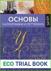 Основы каллиграфии и леттеринга