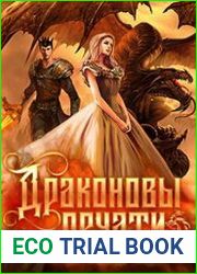 Драконовы печати