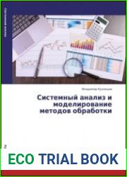 Системный анализ и моделирование методов обработки