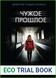 Чужое прошлое