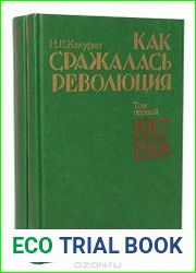 Как сражалась революция. В 2-х томах