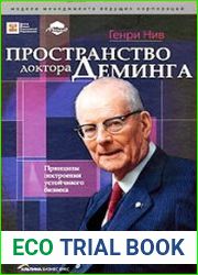 Пространство доктора Деминга. Принципы построения устойчивого бизнеса