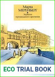 Зеркала прошедшего времени