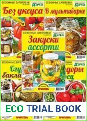 Библиотека журнала "Моя любимая дача". Сезонные заготовки