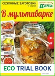 Библиотека журнала "Моя любимая дача". Сезонные заготовки