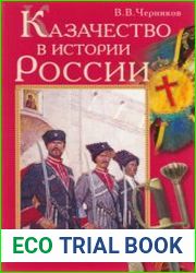 Казачество в истории России