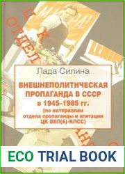Внешнеполитическая пропаганда в СССР в 1945-1985 гг.