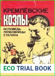Кремлёвские козлы. Исповедь любовницы Сталина