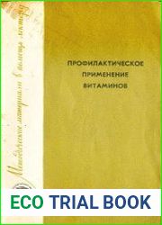 Профилактическое применение витаминов
