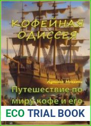 Кофейная Одиссея. Путешествие по миру кофе и его секретам