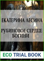 Рубиновое сердце богини