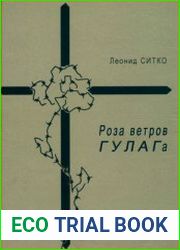 Роза ветров ГУЛАГа