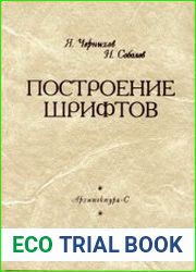 Построение шрифтов