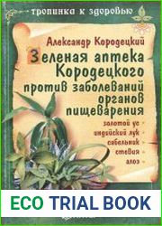 Зеленая аптека Кородецкого против заболеваний органов пищеварения