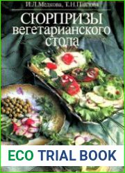 Сюрпризы вегетарианского стола